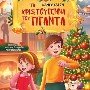 Τα Χριστούγεννα του Γίγαντα