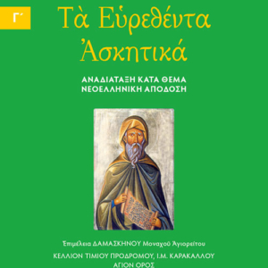 Οσίου Ισαάκ του Σύρου