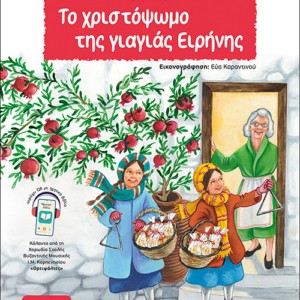 Το Χριστόψωμο της γιαγιάς Ειρήνης