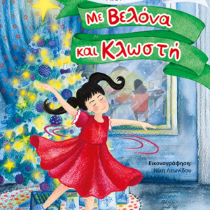 Με Βελόνα και Κλωστή