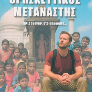 Θρησκευτικός Μετανάστης