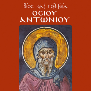 Βίος και Πολιτεία του Οσίου Αντωνίου