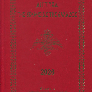 Δίπτυχα της Εκκλησίας της Ελλάδος 2026