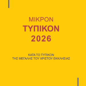 Μικρόν Τυπικόν 2026