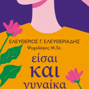 Είσαι και Γυναίκα
