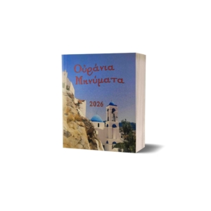 Ουράνια μηνύματα βιβλίο 2026