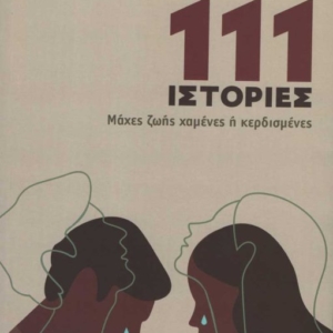 111 ιστορίες ~ Μάχες ζωής χαμένες ή κερδισμένες