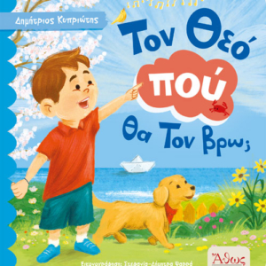 Τον Θεό πού θα Τον βρω;
