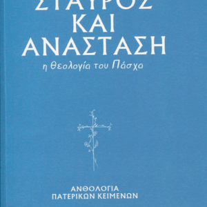 Σταυρός και Ανάσταση. Η Θεολογία του Πάσχα