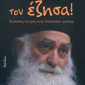 Όπως τον Έζησα! Άγνωστες Στιγμές ενός Επισκόπου Αγάπη