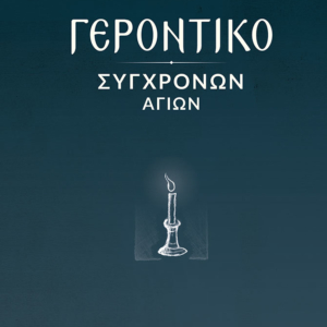 Γεροντικό Σύγχρονων Αγίων