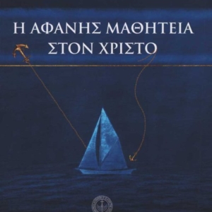 Η αφανής μαθητεία στον Χριστό