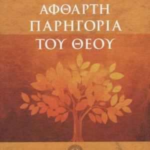 Η άφθαρτη παρηγοριά του Θεού