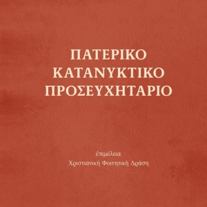 Πατερικό Κατανυκτικό Προσευχητάριο