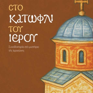 Στο κατώφλι του ιερού