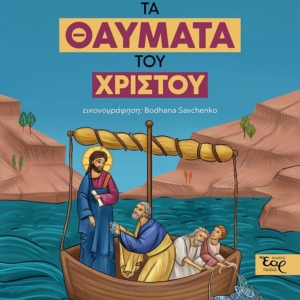 Τα θαύματα του Χριστού
